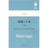 大家西学-婚姻二十讲