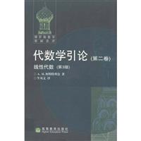 代数学引论-(第二卷)(第3版)