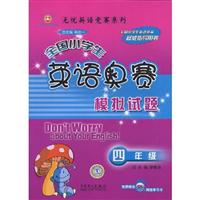 四年级-全国小学生英语奥赛模拟试题