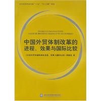 中国外贸体制改革的进程.效果与国际比较