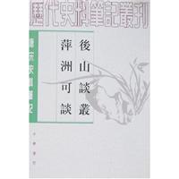 后山谈叢
