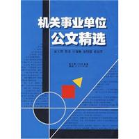 机关事业单位管理公文精选