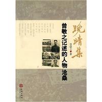 晚清集-曾敏之记述的人物沧桑