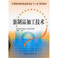 蛋制品加工技术(司俊玲)