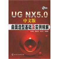 UG NX5.0曲面造型基础及实例精解(中文版)(附光盘)