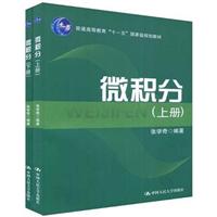 微积分(上、下册)(普通高等教育“十一五”国家级规划教材)