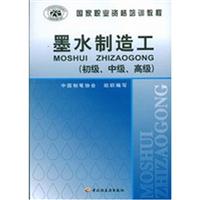 墨水制造工-(初级.中级.高级)