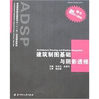 建筑制图基础与阴影透视(含习题集)(普通高等院校建筑专业十一五规划精品教材)