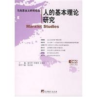 人的基本理论研究