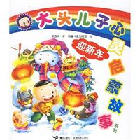 大头儿子心灵启蒙故事系列 迎新年