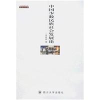 中国少数民族社会发展论