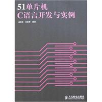 51单片机C语言开以与实例