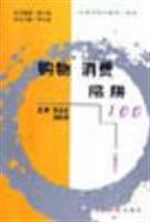 购物消费陷阱100