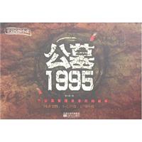 公墓1995:一个公墓管理员亲历的故事