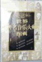 世界著名音乐大师图典(三卷本)(世纪珍藏版)