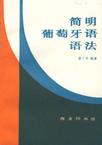简明葡萄牙语语法