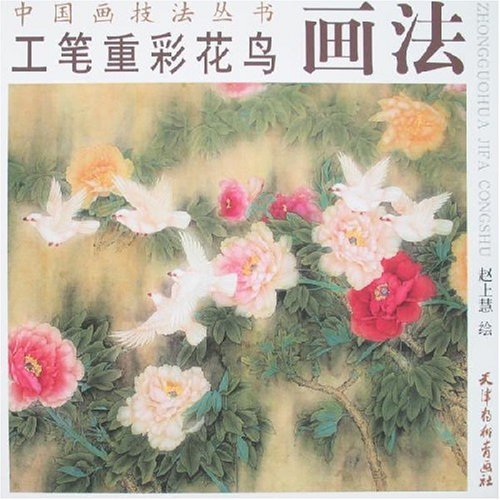 工笔重彩花鸟画法