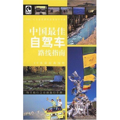 2007年最新更新的自助旅行手册:中国最佳自驾车路线指南