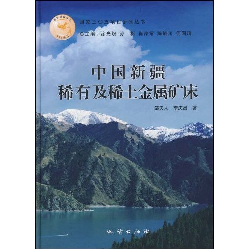 中国新疆稀有及稀有金属矿床