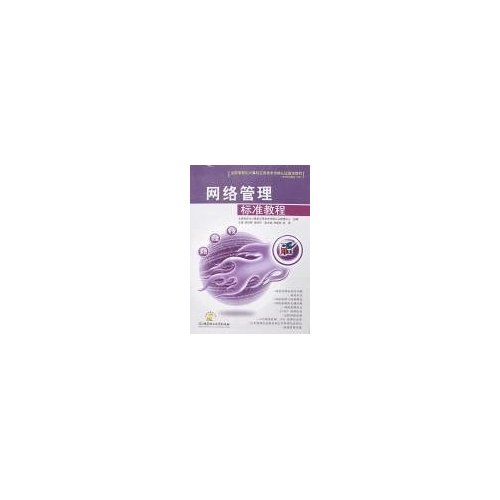 网络管理标准教程