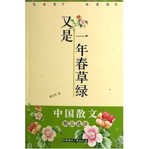 又是一年春草绿-中国散文精品选读