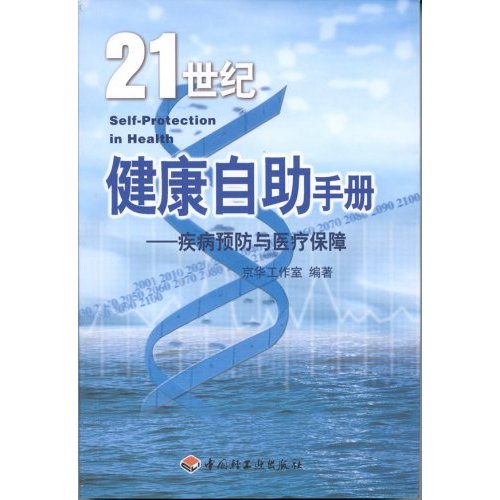 21世纪健康自助手册:疾病预防与医疗保障