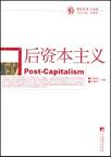 后经典文丛-后资本主义
