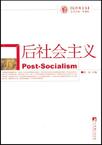后经典文丛-后社会主义