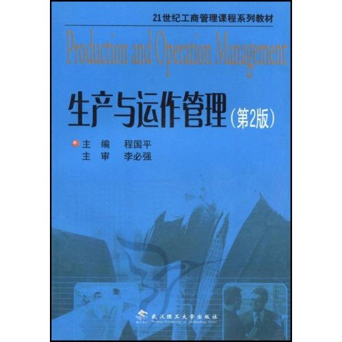 生产与动作管理(第2版)