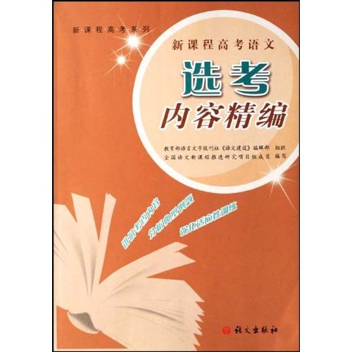 新课程高考语文-选考内容精编