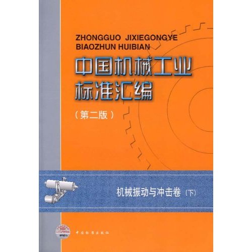 中国机械工业标准汇编-机械振动与冲击卷(下)(第二版)
