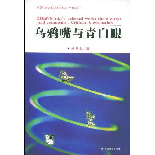 乌鸦嘴与青白眼-郑思礼文时评选(2001-2006)