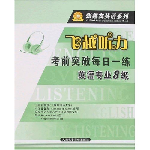 飞越听力考前突破每日一练.英语专业8级(光盘配书)