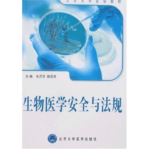 生物医学安全与法规