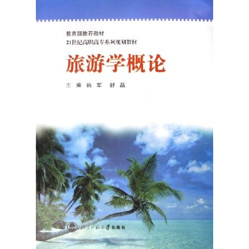 旅游学概论