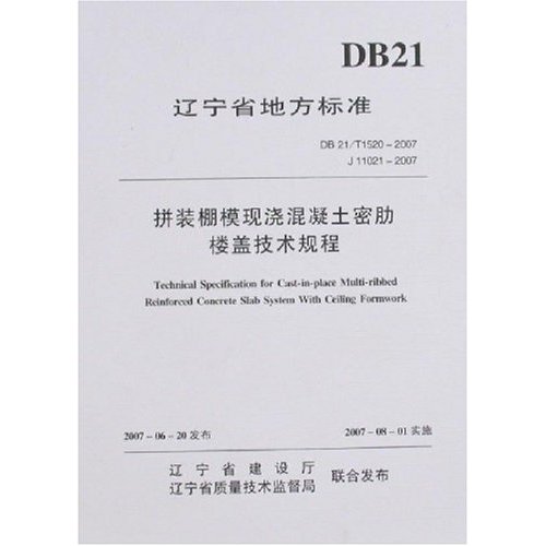 DB 21/T1520-2007-J 11021-2007-拼装棚模现浇混凝土密肋楼盖技术规程