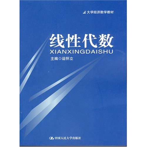 线性代数(大学经济数学教材)