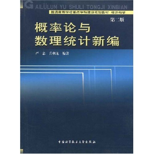 概率论与数理统计新编.第二版