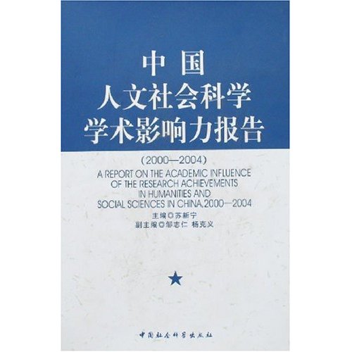 中国人文社会科学学术影响力报告(2000—2004)