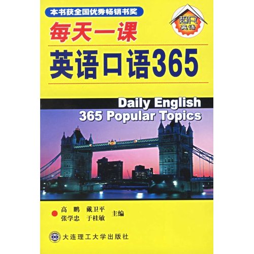 每天一课英语口语365-(新)(含MP3光盘)