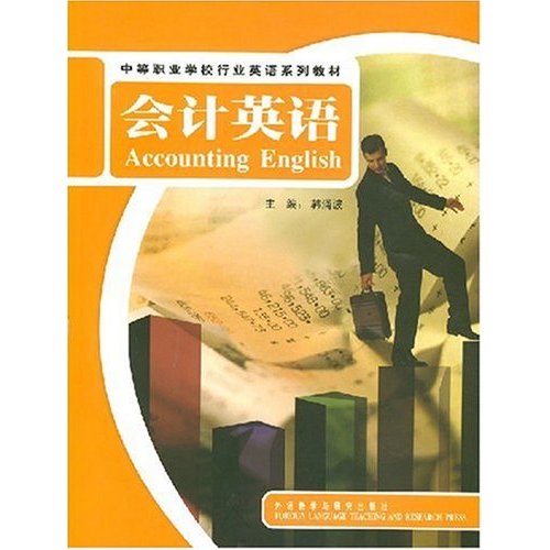 会计英语:中等职业学校行业英语系列教材