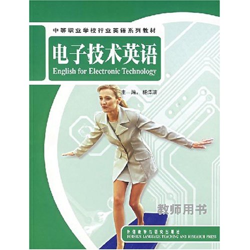 电子技术英语(教师用书)中等职业学校行业英语系列教材