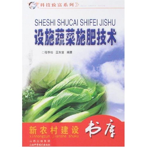 设施蔬菜施肥技术-新农村建设书库