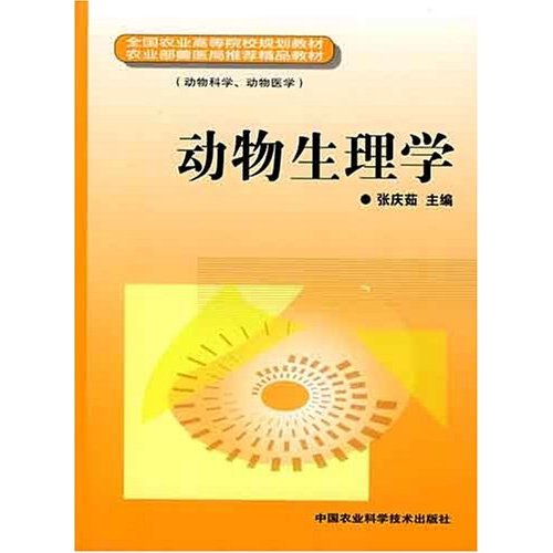 动物生理学-(动物科学.动物医学)