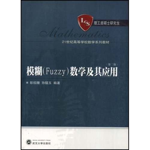 模糊(Fuzzy)数学及其应用-理工类硕士研究生