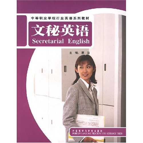 文秘英语-(含MP3光盘一张)