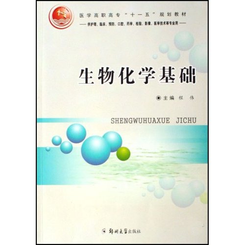 生物化学基础