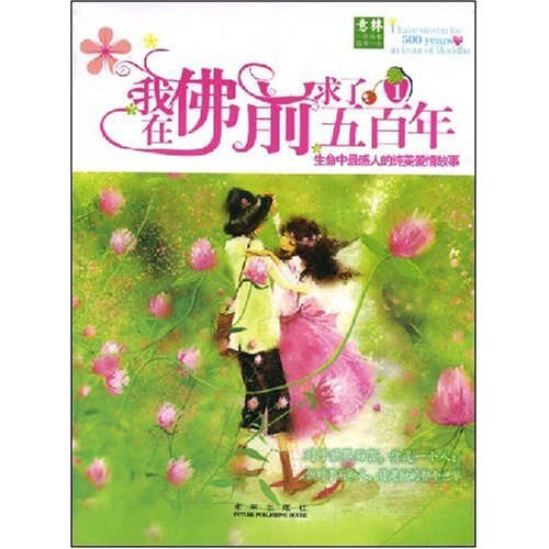 意林励志馆-我在佛前求了五百年
