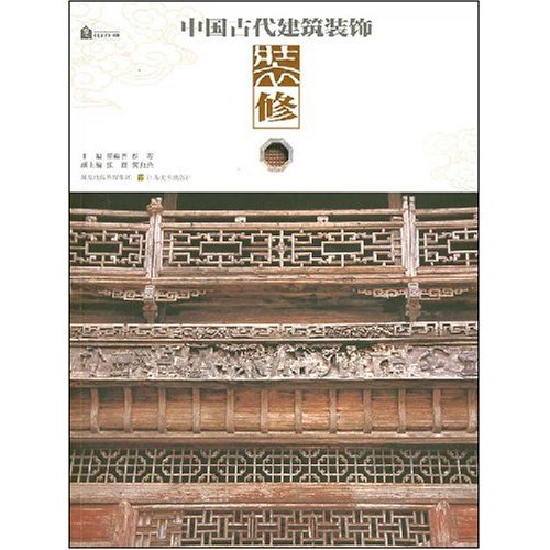 装修-中国古代建筑装饰