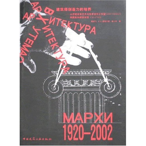 1920-2002-建筑师创造力的培养-从苏联高等艺术与技术创作工作室(BXYTEMAC)到莫斯科建